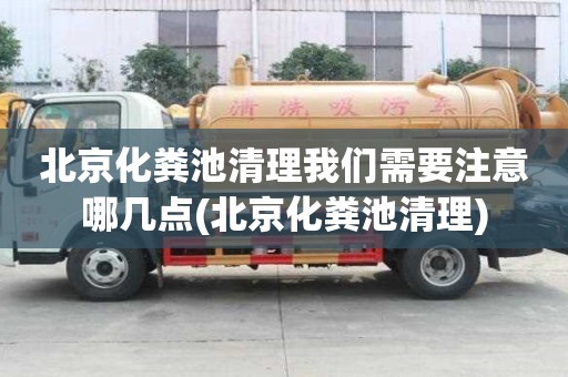 北京化糞池清理我們需要注意哪幾點(diǎn)(北京化糞池清理)