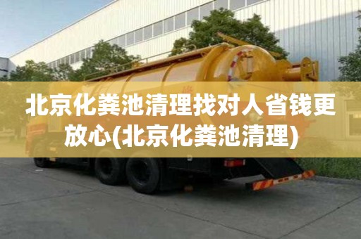 北京化糞池清理找對人省錢更放心(北京化糞池清理)