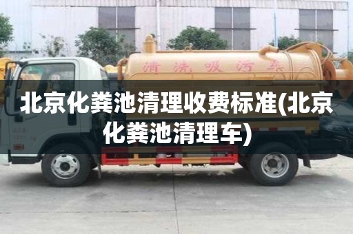 北京化糞池清理收費標準(北京化糞池清理車)