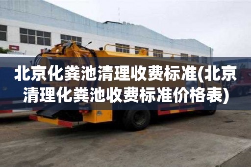 北京化糞池清理收費標準(北京清理化糞池收費標準價格表)