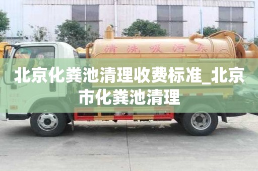 北京化糞池清理收費標準_北京市化糞池清理