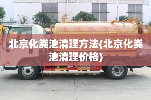 北京化糞池清理方法(北京化糞池清理價格)