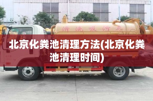 北京化糞池清理方法(北京化糞池清理時間)