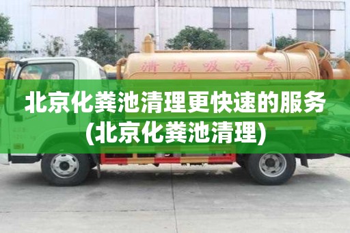 北京化糞池清理更快速的服務(北京化糞池清理)