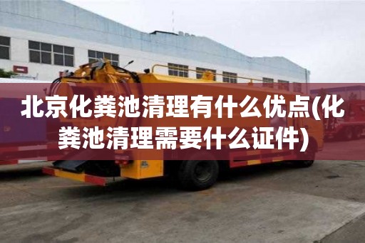 北京化糞池清理有什么優點(化糞池清理需要什么證件)