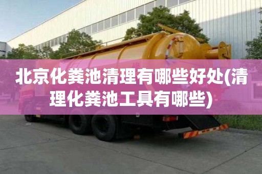 北京化糞池清理有哪些好處(清理化糞池工具有哪些)