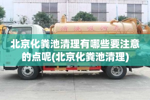 北京化糞池清理有哪些要注意的點呢(北京化糞池清理)