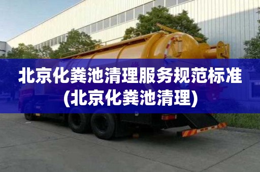 北京化糞池清理服務規范標準(北京化糞池清理)