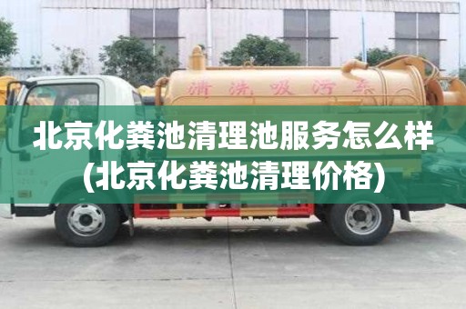 北京化糞池清理池服務怎么樣(北京化糞池清理價格)