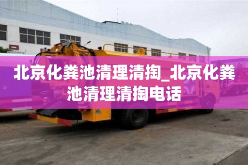 北京化糞池清理清掏_北京化糞池清理清掏電話
