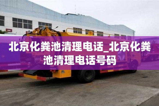 北京化糞池清理電話_北京化糞池清理電話號碼