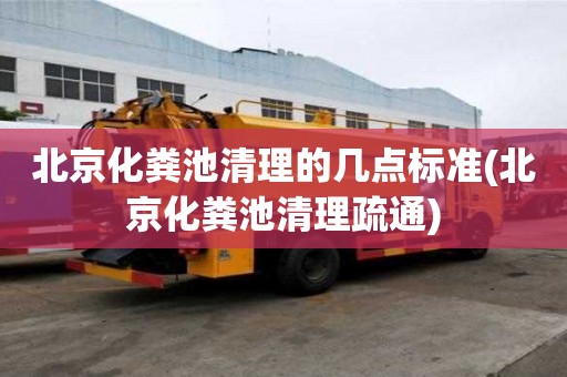 北京化糞池清理的幾點標準(北京化糞池清理疏通)