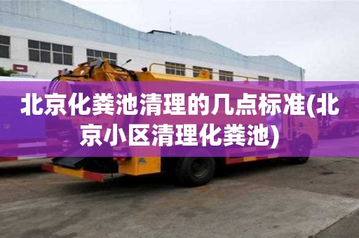 北京化糞池清理的幾點標準(北京小區清理化糞池)