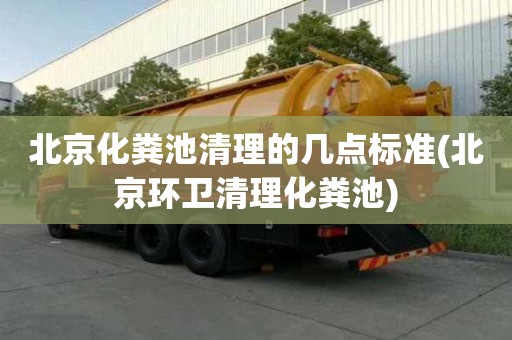 北京化糞池清理的幾點標準(北京環衛清理化糞池)