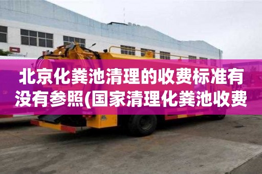 北京化糞池清理的收費標準有沒有參照(國家清理化糞池收費標準)