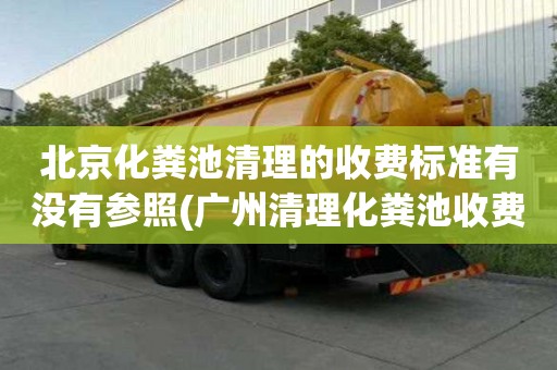 北京化糞池清理的收費標準有沒有參照(廣州清理化糞池收費標準)