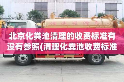 北京化糞池清理的收費標準有沒有參照(清理化糞池收費標準價格表)