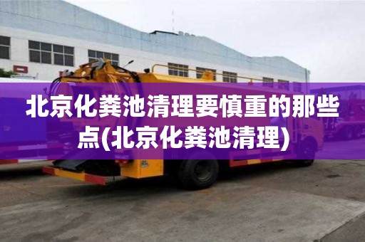 北京化糞池清理要慎重的那些點(北京化糞池清理)