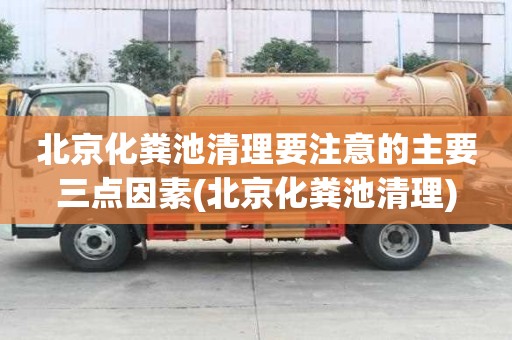 北京化糞池清理要注意的主要三點因素(北京化糞池清理)