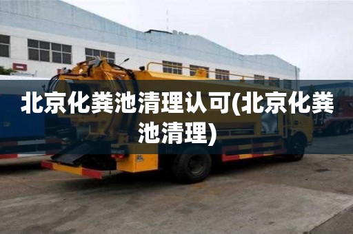 北京化糞池清理認可(北京化糞池清理)