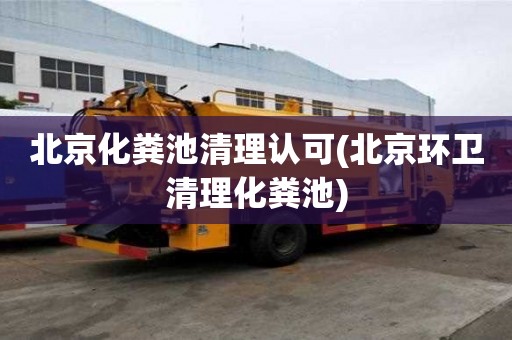 北京化糞池清理認可(北京環(huán)衛(wèi)清理化糞池)