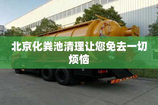 北京化糞池清理讓您免去一切煩惱