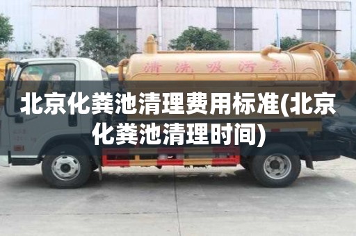 北京化糞池清理費用標準(北京化糞池清理時間)