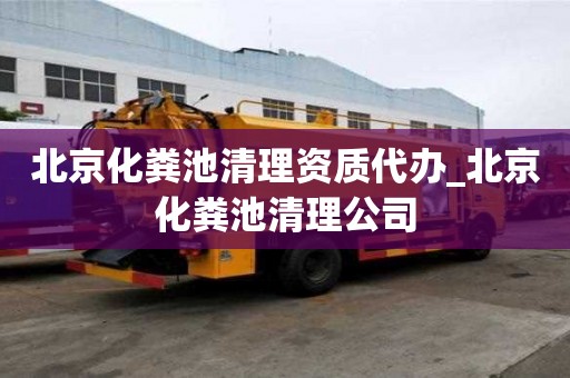 北京化糞池清理資質代辦_北京化糞池清理公司