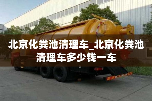 北京化糞池清理車_北京化糞池清理車多少錢一車