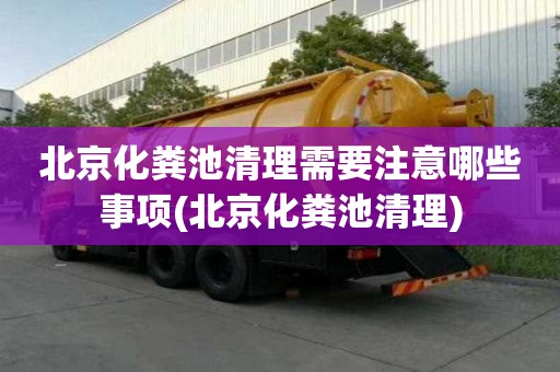 北京化糞池清理需要注意哪些事項(北京化糞池清理)
