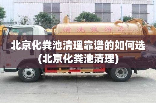 北京化糞池清理靠譜的如何選(北京化糞池清理)