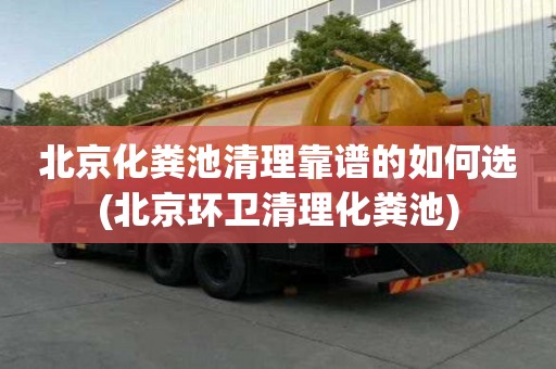 北京化糞池清理靠譜的如何選(北京環(huán)衛(wèi)清理化糞池)