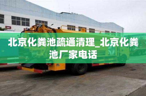 北京化糞池疏通清理_北京化糞池廠家電話