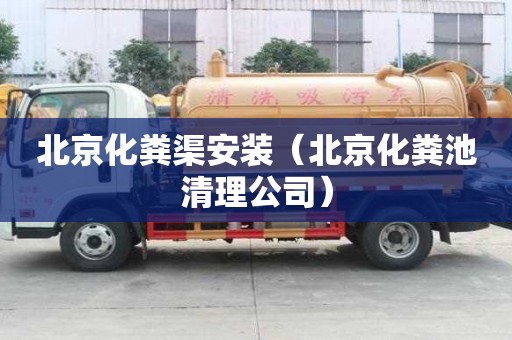 北京化糞渠安裝（北京化糞池清理公司）