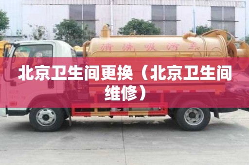 北京衛(wèi)生間更換（北京衛(wèi)生間維修）