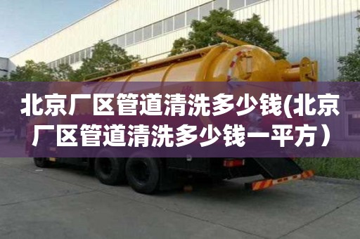北京廠區管道清洗多少錢(北京廠區管道清洗多少錢一平方）