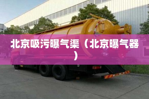 北京吸污曝氣渠（北京曝氣器）