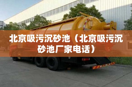 北京吸污沉砂池（北京吸污沉砂池廠家電話）