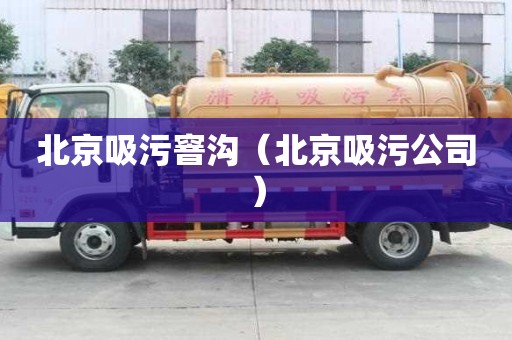 北京吸污窨溝（北京吸污公司）