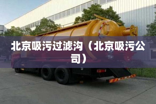 北京吸污過濾溝（北京吸污公司）