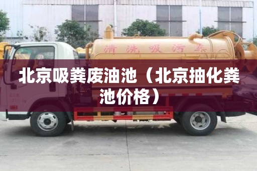 北京吸糞廢油池（北京抽化糞池價格）