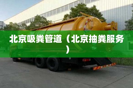 北京吸糞管道（北京抽糞服務）