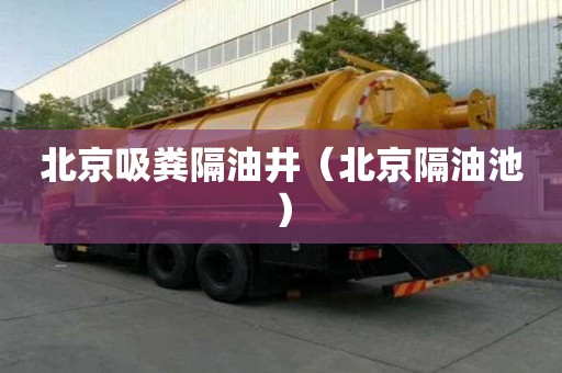 北京吸糞隔油井（北京隔油池）