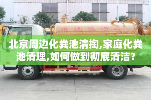 北京周邊化糞池清掏,家庭化糞池清理,如何做到徹底清潔？