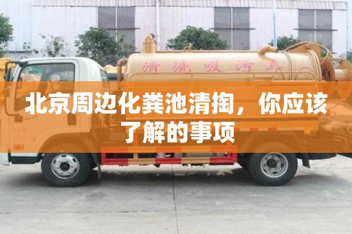 北京周邊化糞池清掏，你應(yīng)該了解的事項(xiàng)