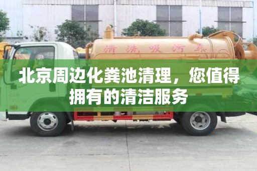 北京周邊化糞池清理，您值得擁有的清潔服務(wù)