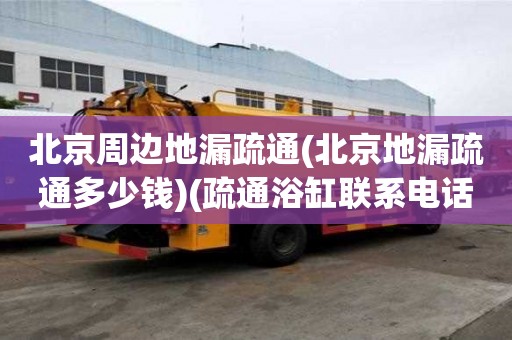 北京周邊地漏疏通(北京地漏疏通多少錢)(疏通浴缸聯系電話) 北京周邊地漏疏通(北京地漏疏通多少錢)(疏通浴缸聯系電話)