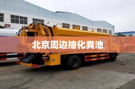 北京周邊抽化糞池