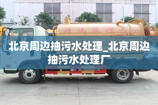 北京周邊抽污水處理_北京周邊抽污水處理廠