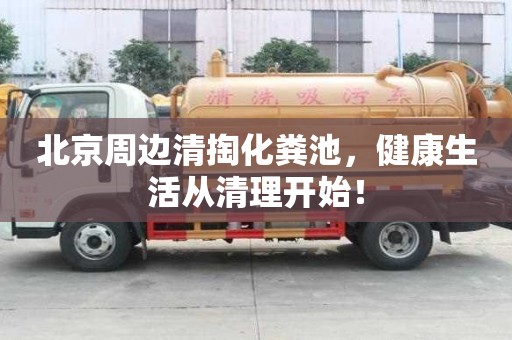 北京周邊清掏化糞池，健康生活從清理開始！